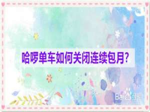 经验分享哈啰单车如何取消连续包月。