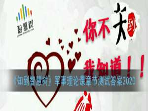 经验分享知到智慧树军事理论综合版2020章节测试答案。