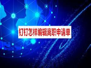 经验分享如何在钉钉上写离职申请单。