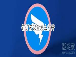 经验分享如何打开钉钉云课堂。