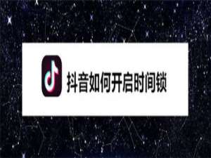 经验分享在哪打开抖音时间锁。