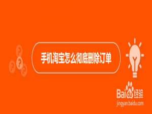 经验分享淘宝如何删除全部订单。