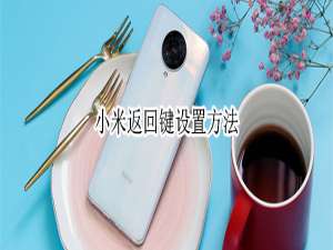 经验分享小米返回键在哪设置。