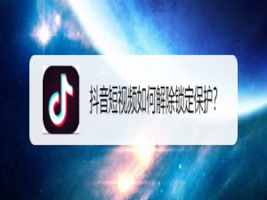 经验分享抖音app怎么关闭锁定保护。