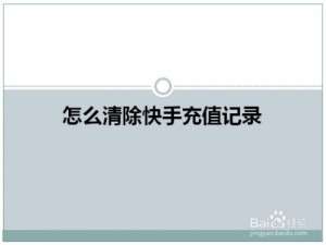 经验分享快手充钱记录在哪删。