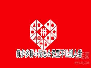 经验分享拼多多拼小圈在哪打开不让别人看。