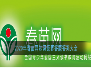 经验分享2020年春苗网知识竞赛答题答案我来说说。