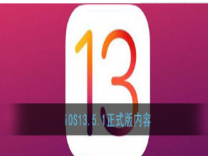 经验分享iOS13。