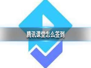 经验分享腾讯课堂在哪里签到。
