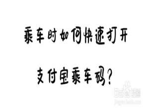 经验分享怎么快速打开支付宝乘车码。