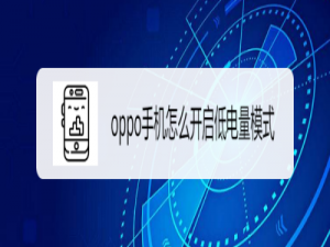 经验分享oppo手机低电量模式在哪打开。