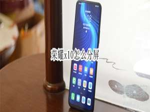经验分享荣耀x10分屏设置在哪。