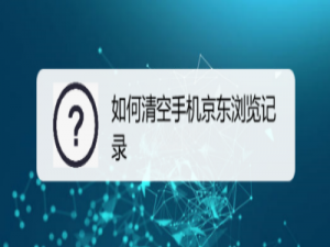 经验分享京东浏览足迹在哪删。