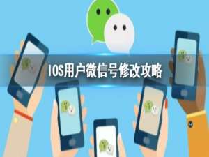 经验分享苹果手机微信号怎么修改。