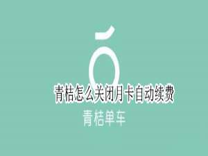 经验分享关闭青桔单车月卡自动续费步骤介绍。