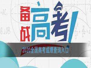 经验分享2020全国高考查分数时间及官网地址我来说说。
