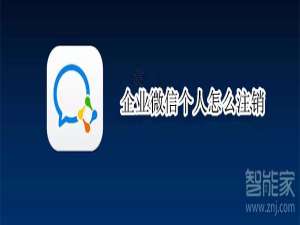 经验分享企业微信注销个人信息步骤我来说说。