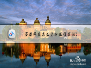 经验分享使用百度网盘对微信文件备份方法。
