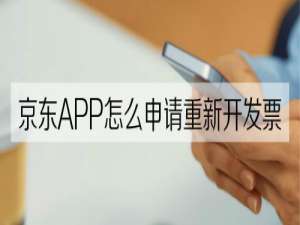 经验分享京东APP申请换开发票教程。