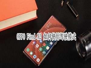 经验分享oppofindx2驾驶模式开启方法我来说说。