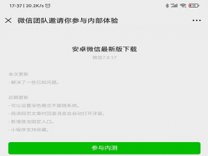经验分享微信安卓内测版7。