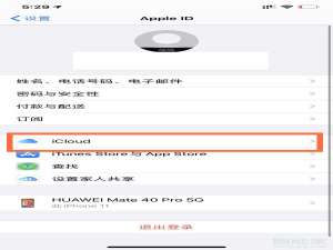 经验分享苹果手机iCloud停止续费方法我来说说。