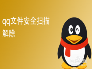 经验分享qq文件安全扫描怎么解除。