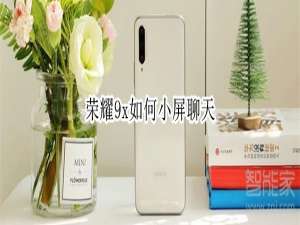 经验分享荣耀9x小屏聊天在哪开启。