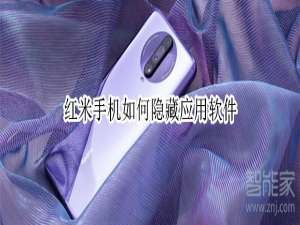 经验分享红米手机应用软件怎么隐藏。