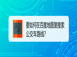 经验分享百度地图怎么搜索公交车路线。