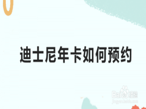 经验分享微信怎么购买迪士尼年卡。
