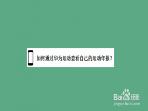 经验分享华为手机怎么查看运动健康年报。