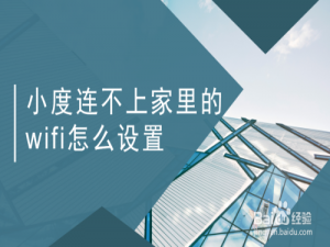 经验分享小度音响连不上WiFi怎么解决。