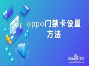经验分享oppo手机怎么设置门禁卡。