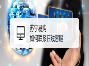 经验分享苏宁易购怎么更改送货时间。