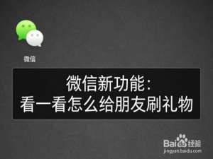 经验分享微信看一看怎么给好友刷礼物。