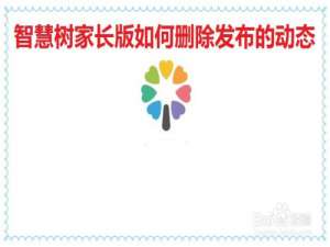 经验分享智慧树家长版怎么删除发布的动态。