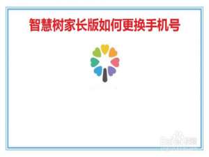 经验分享智慧树家长版手机号怎么更换。