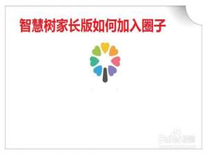 经验分享智慧树家长版圈子怎么加入。