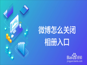 经验分享微博相册入口怎么关闭。