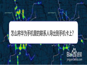 经验分享华为手机怎么将联系人转移到电话卡。