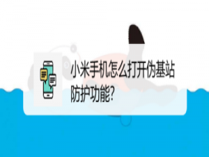 经验分享小米手机在哪开启伪基站防护功能。