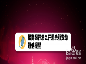 经验分享招商银行app怎么开通短信提醒服务。