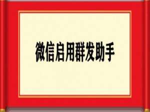 经验分享微信怎么一键群发消息。