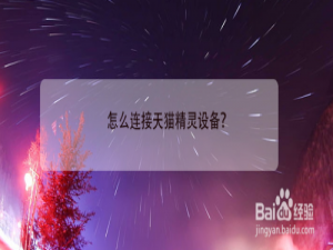 经验分享天猫精灵软件怎么连接智能设备。