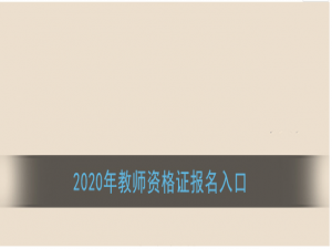 经验分享2020教师资格证报名入口及流程介绍。