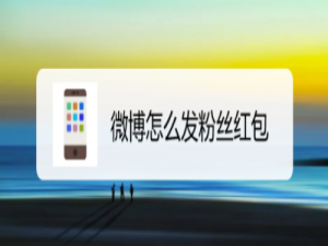 经验分享微博怎么发送粉丝红包。