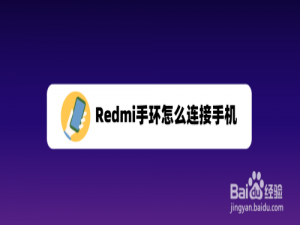 经验分享小米手机怎么添加Redmi手环设备。