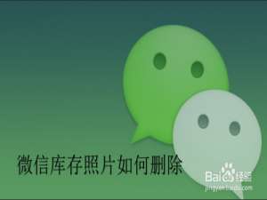 经验分享微信怎么删除相册照片。