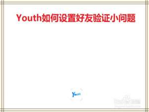经验分享Youth怎么设置好友验证小问题。